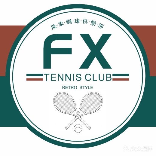 飞象网球俱乐部(红林场馆)