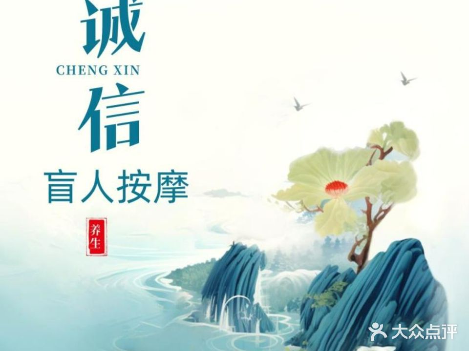 诚信盲人推拿(人民社区店)