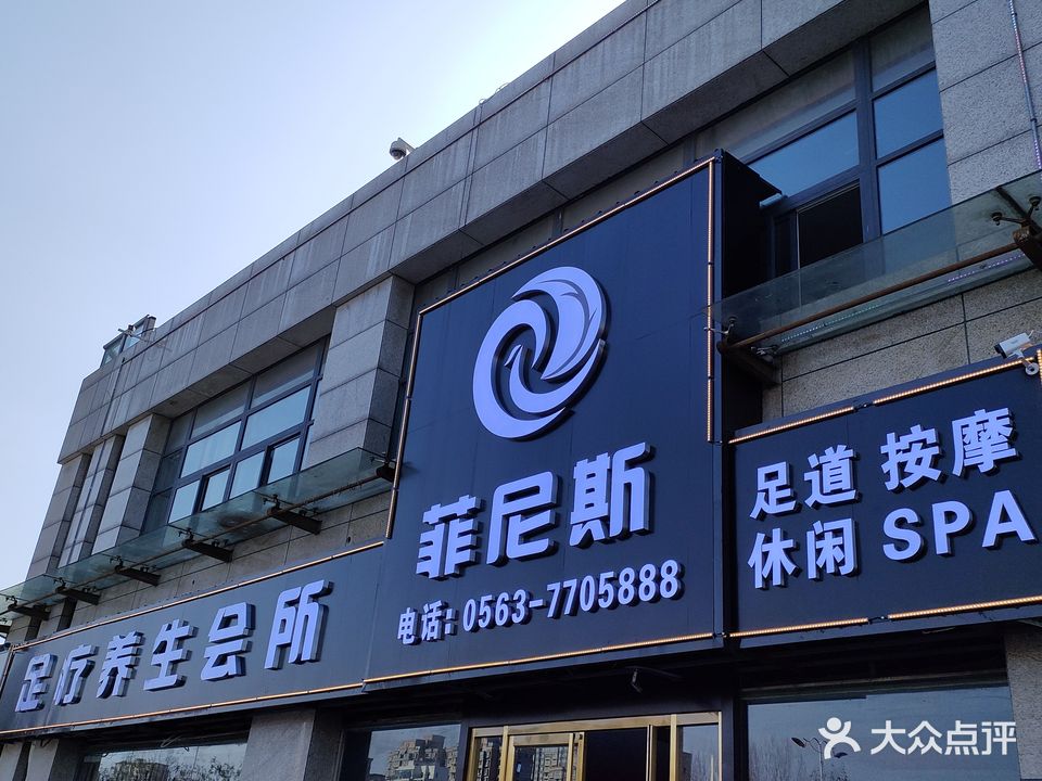 菲尼斯足道(义乌商贸城店)