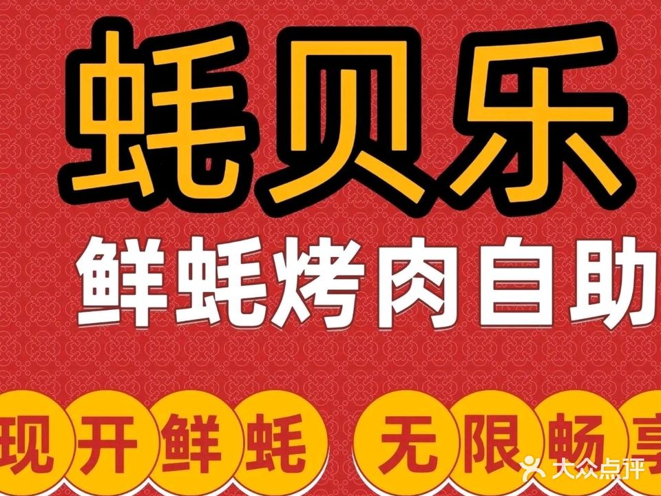 蚝贝乐鲜蚝·烤肉·烤榴莲自助(金楠天街店)