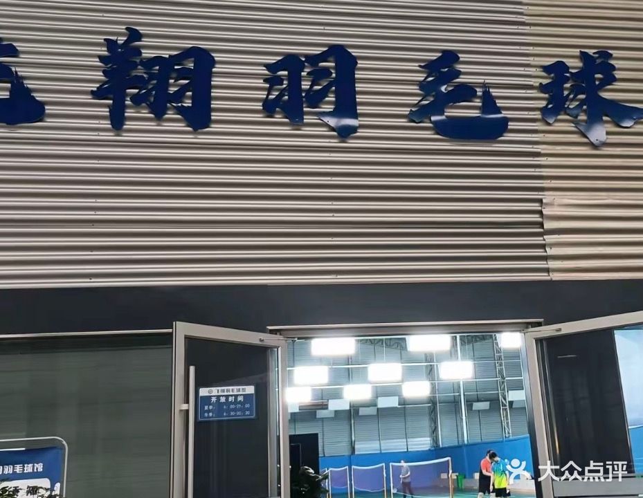 飞翔羽毛球馆