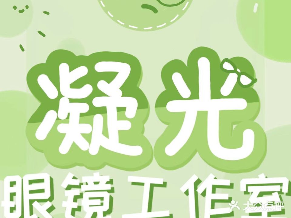 凝光眼镜工作室(四会华侨中学店)