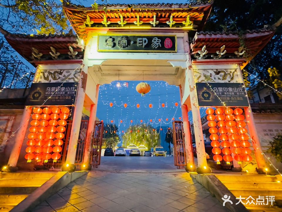 乌蒙印象山庄