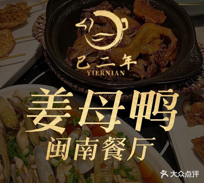 已二年姜母鸭闽南餐厅(银海店)