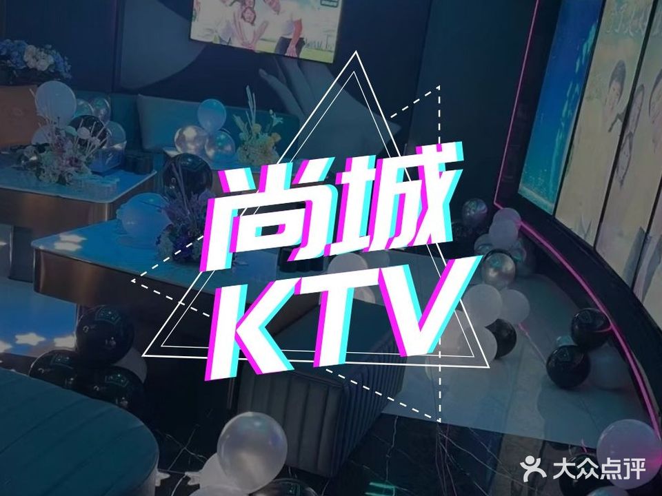 尚城KTV(宝山店)