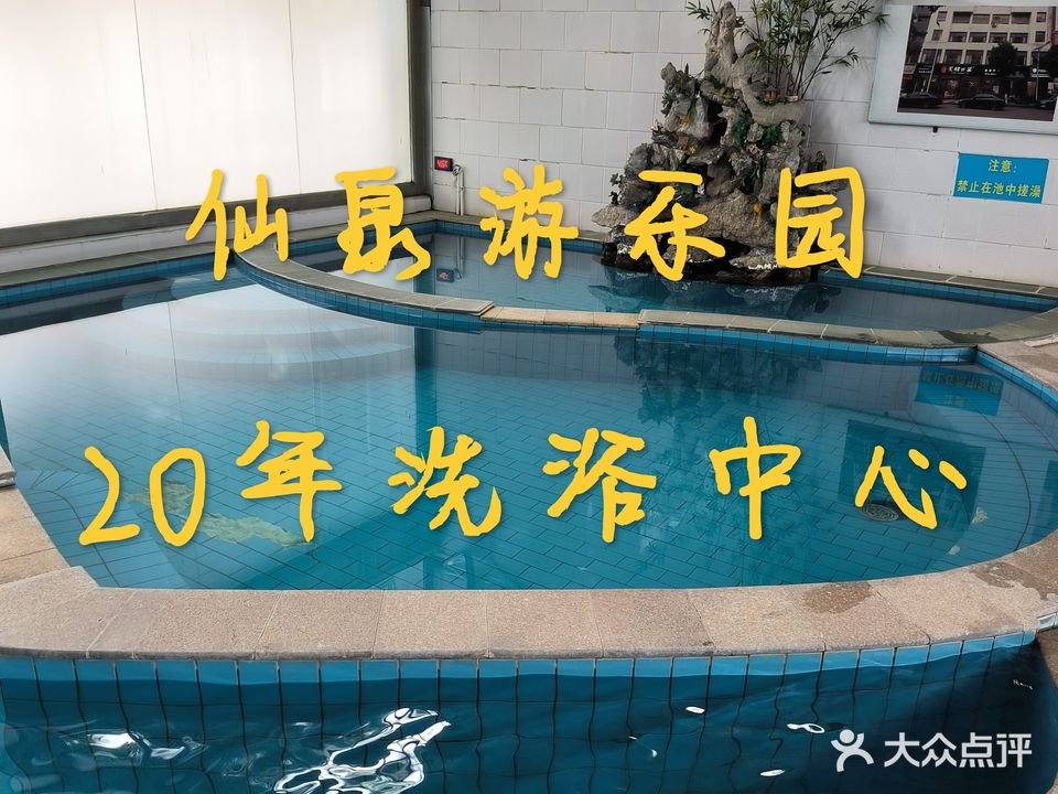 仙泉游乐园