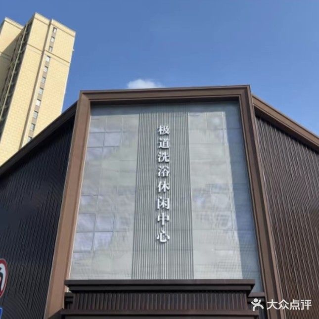 极道洗浴休闲中心