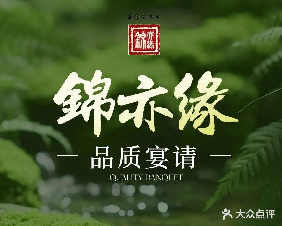 锦亦缘·宴请·团建·聚会