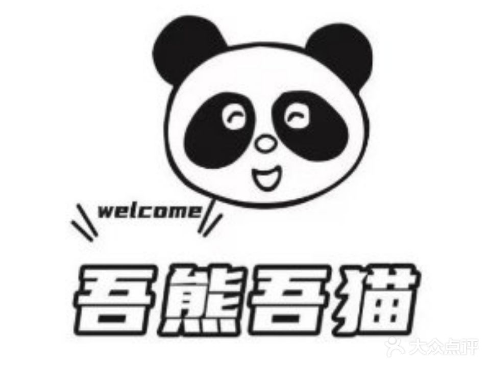 吾熊吾猫(新派甜品店)