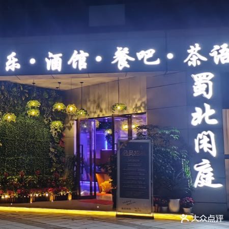 蜀北闲庭(宏凌·山水城店)