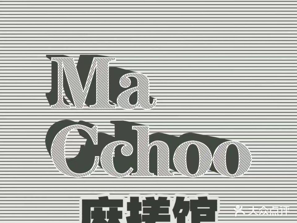 麻搓馆·共享棋牌(仓山万达广场C区店)