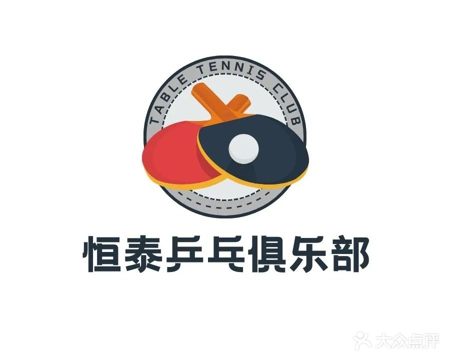 恒泰乒乓球俱乐部(林肯公园店)