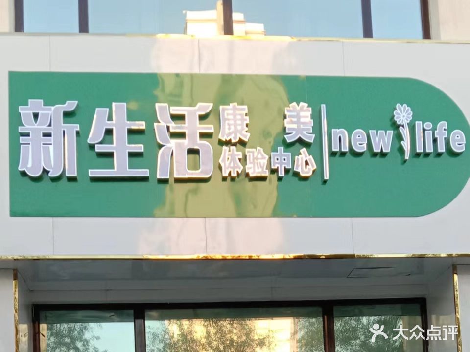 新生活康美体验中心(天津路店)