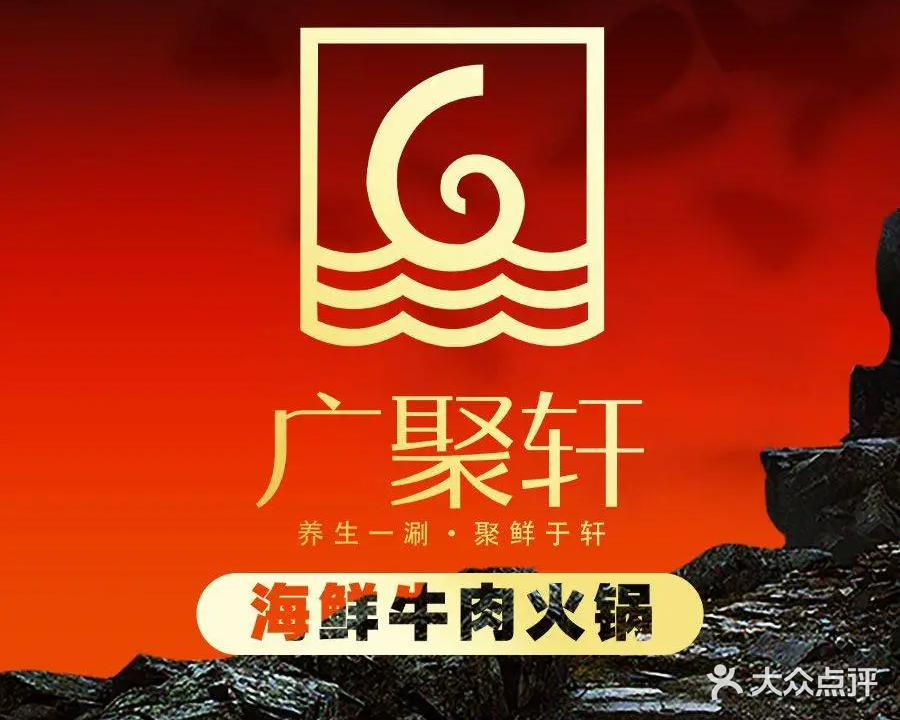 广聚轩肥牛火锅(东风路店)