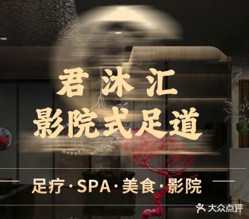 君沐汇影院式足道