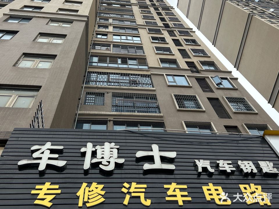 车博士汽车钥匙