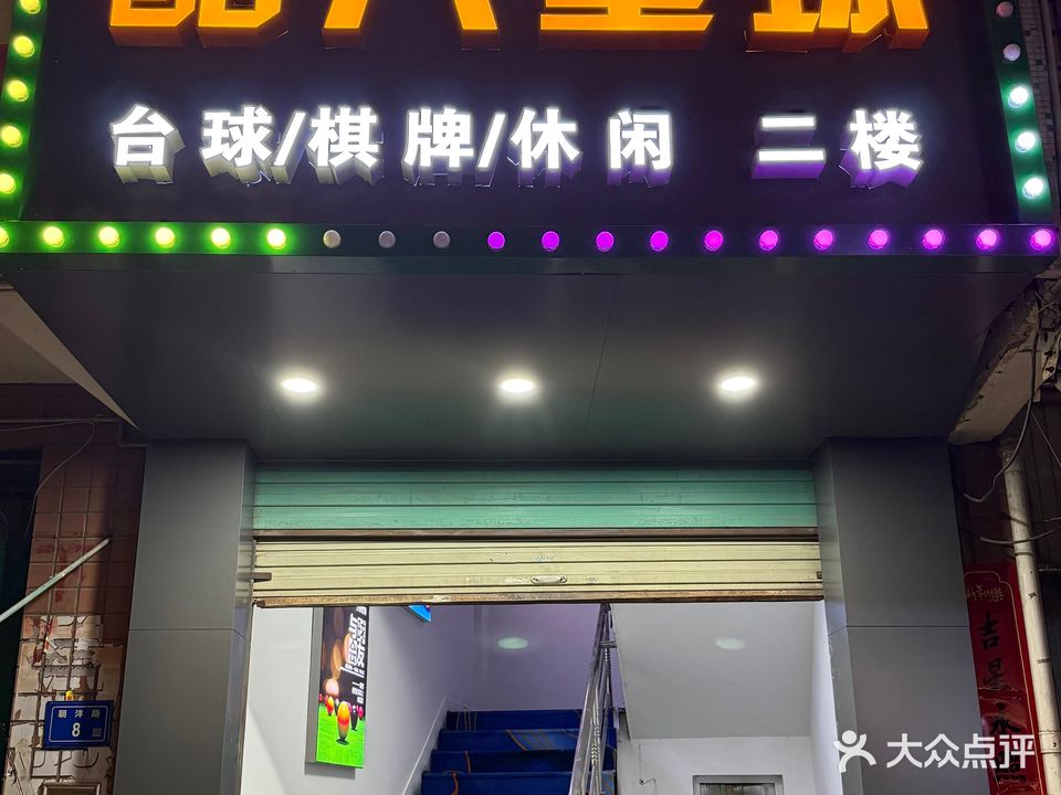 酷八星球