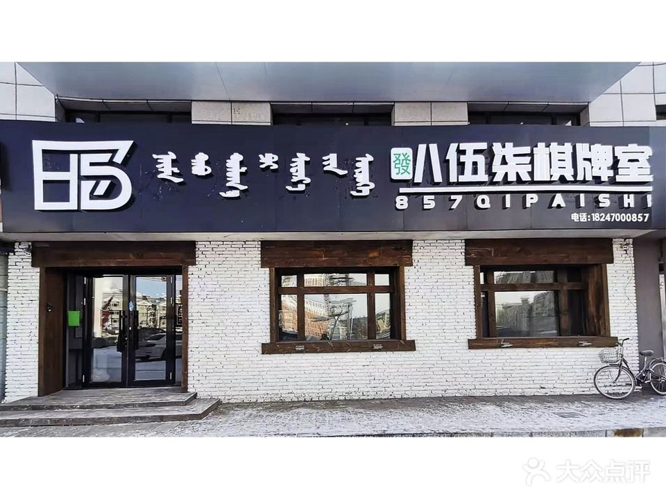 叭伍柒棋牌室