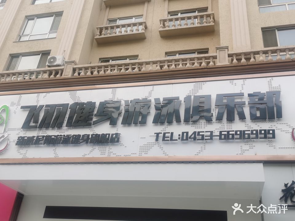 飞凡游泳健身俱乐部