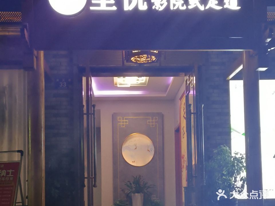 圣悦影院式足道