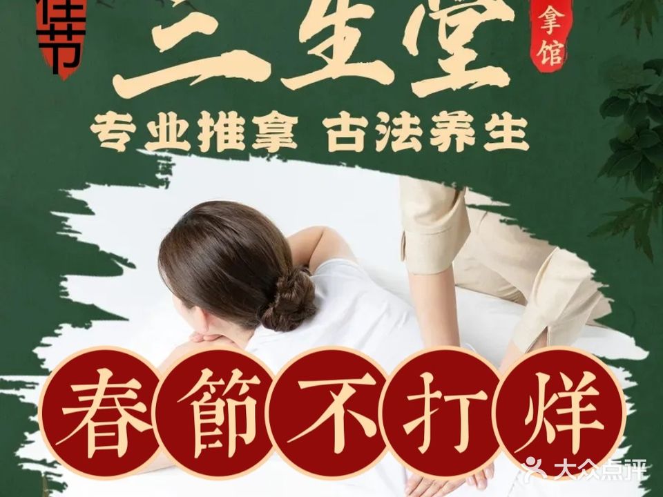 三生堂推拿馆