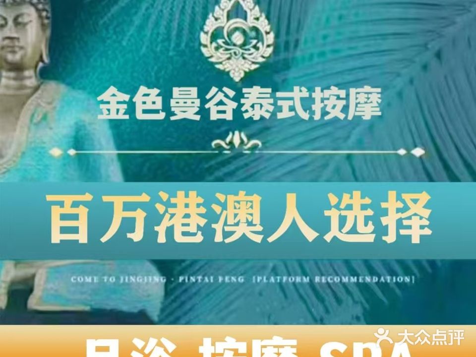 金色曼谷·泰式按摩SPA(拱北夏湾店)