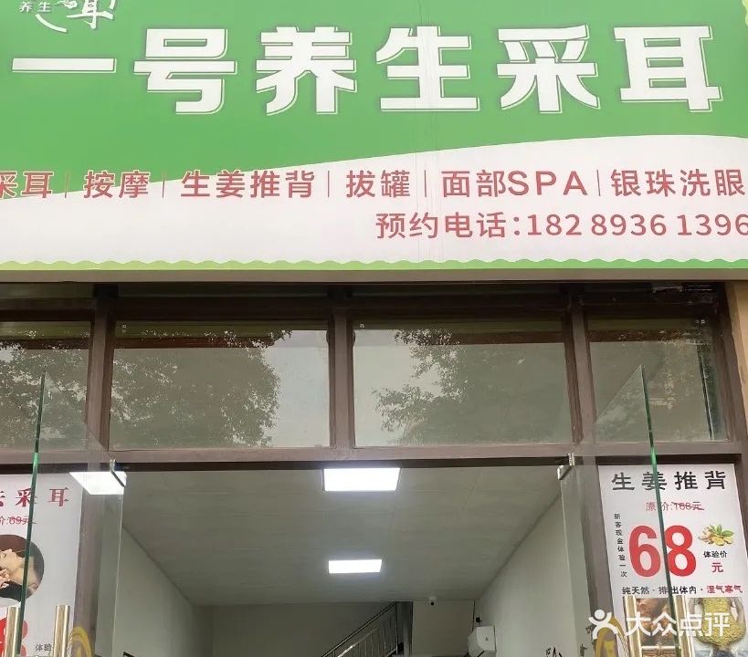 一号养生采耳