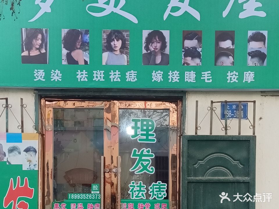 梦美发屋