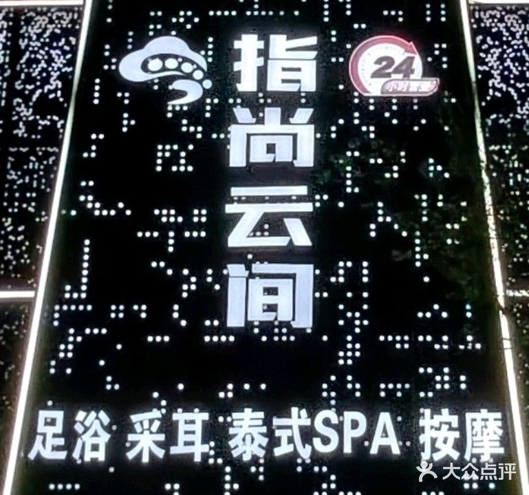 指尚云间影院沐足