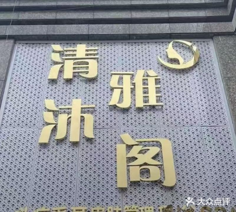 清沐雅阁