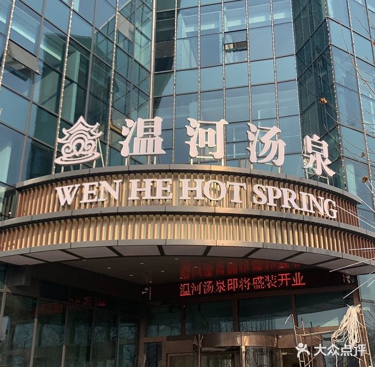 温河汤泉