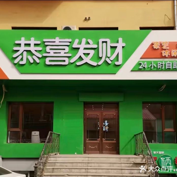 恭喜发财棋牌室