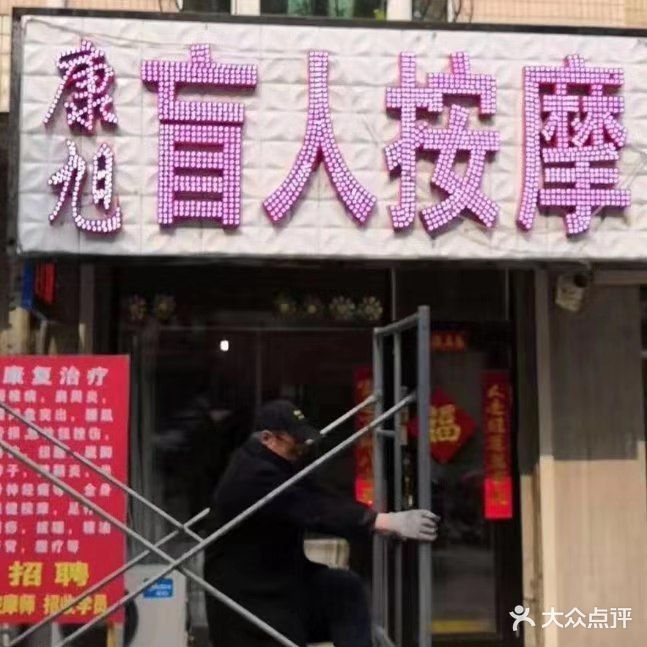 康旭盲人按摩(西菜园街四分店)