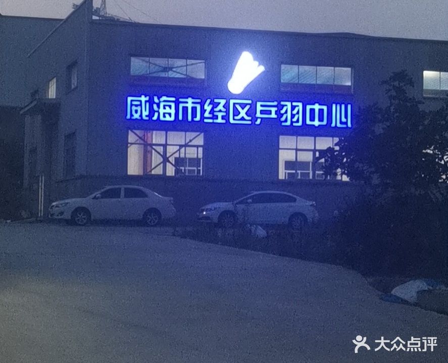 威海市经区乒羽中心