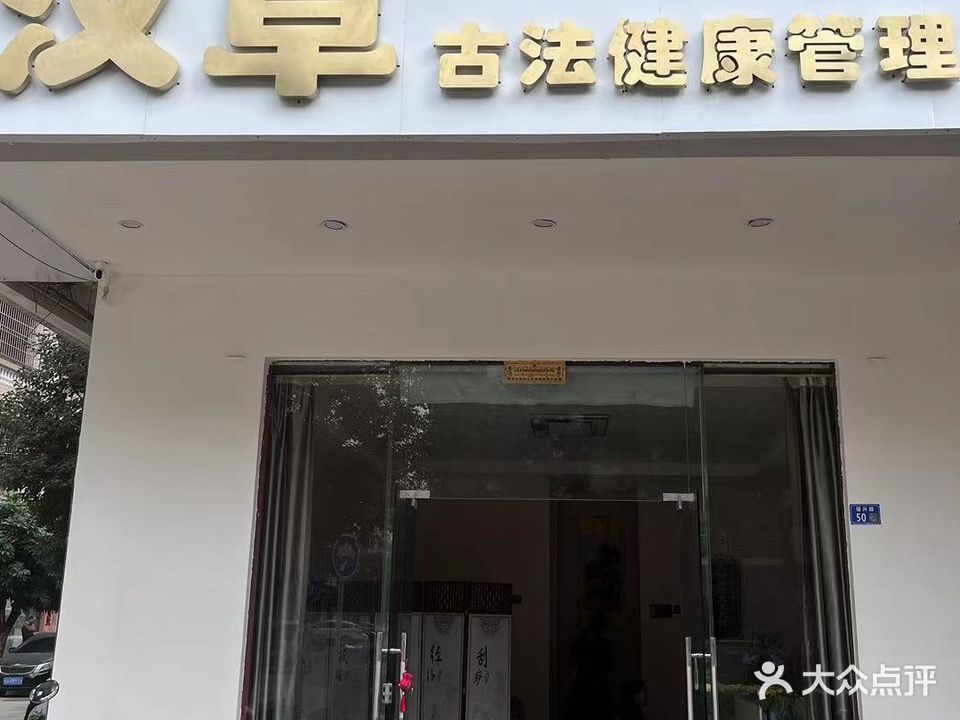 汉草古法健康管理