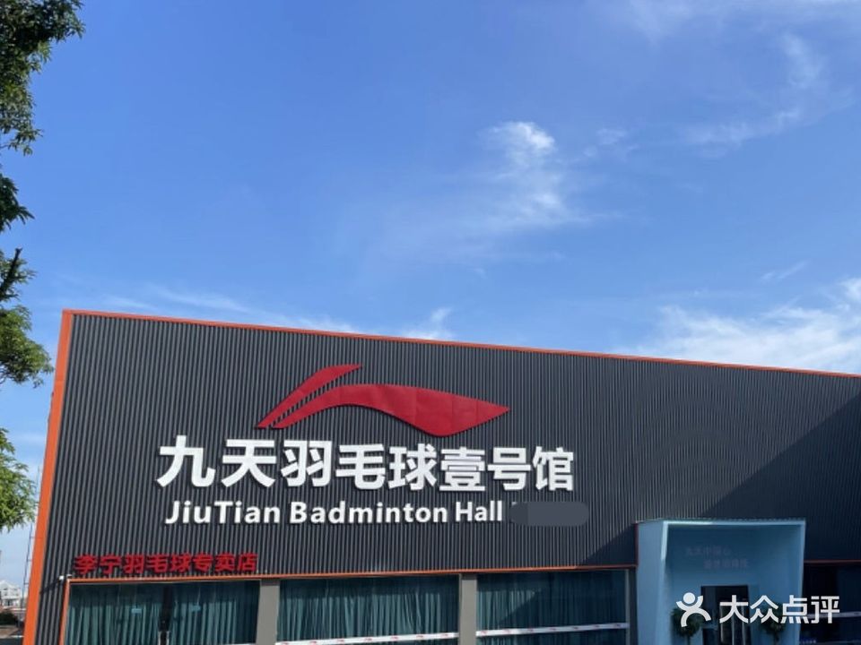 九天羽毛球馆