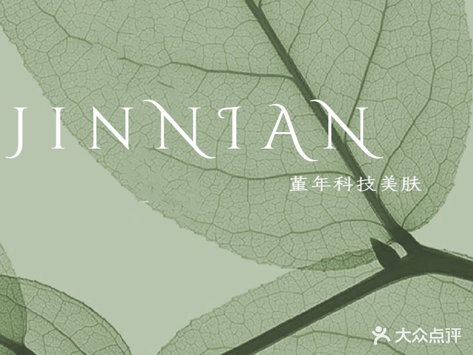 堇年科技美肤中心