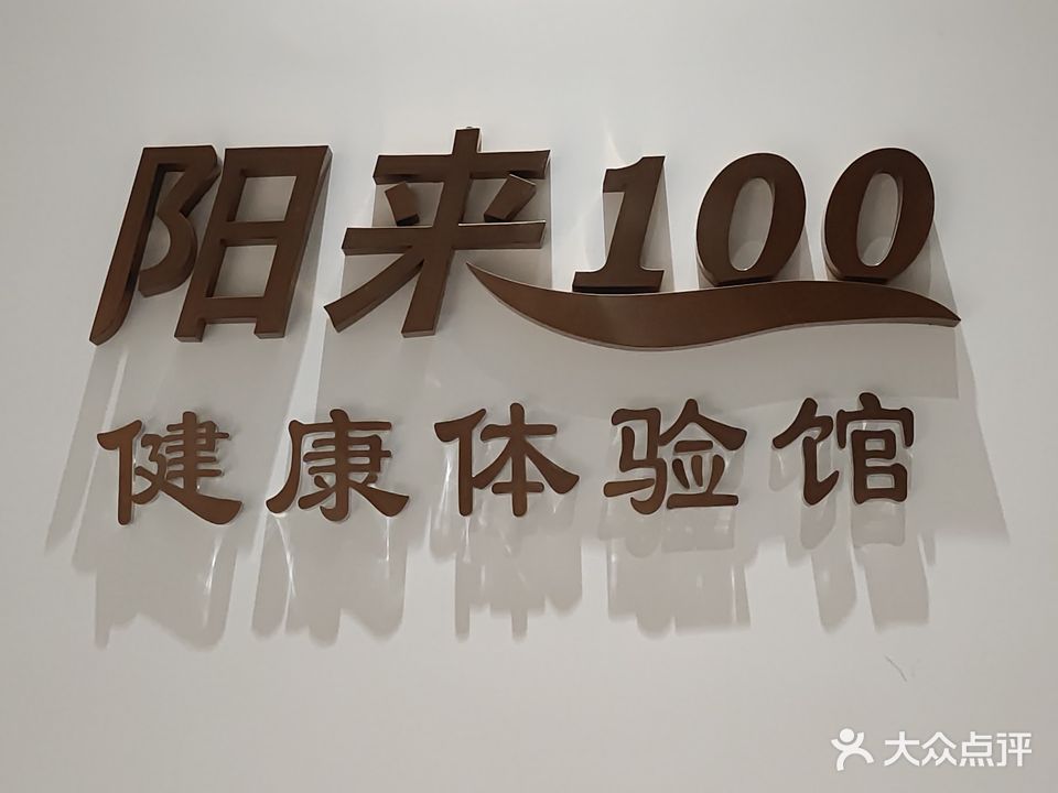 阳来100健康体验馆(万亚广场店)