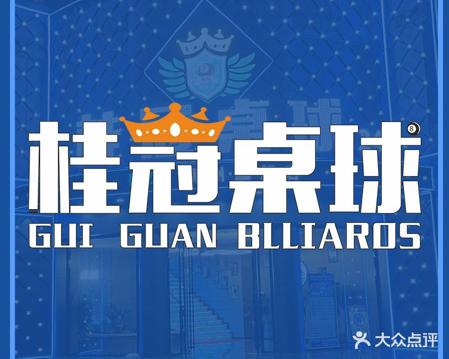 桂冠桌球商务会所