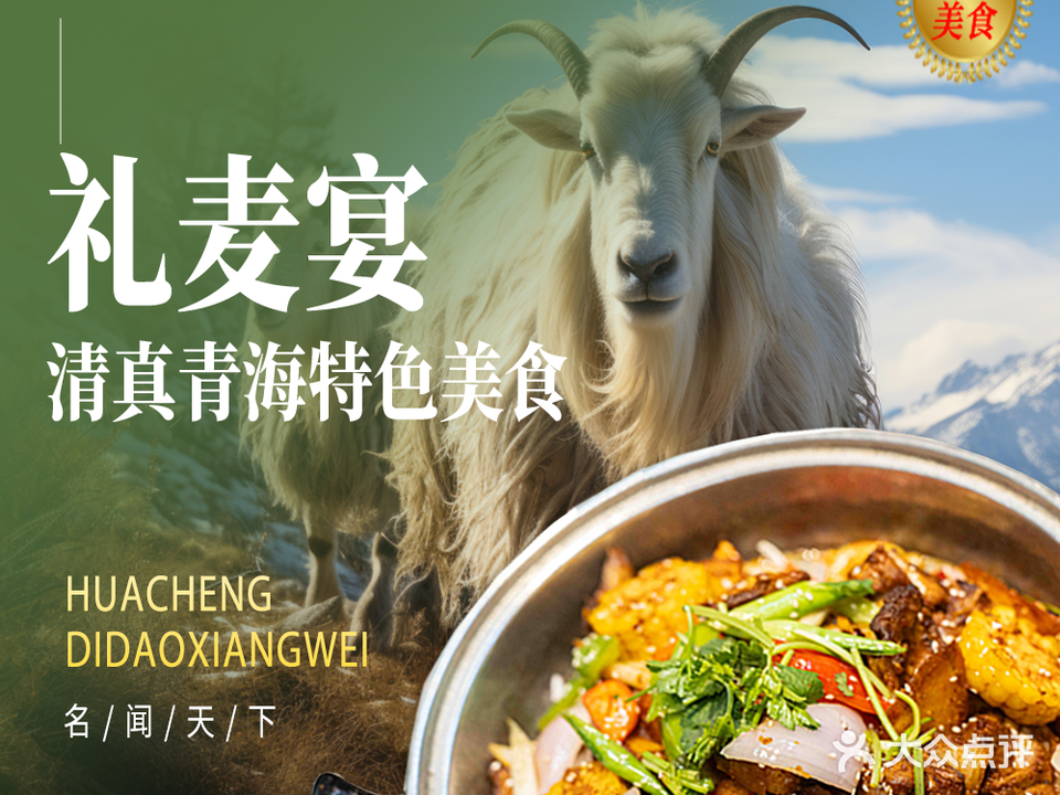 礼麦宴·清真青海特色美食