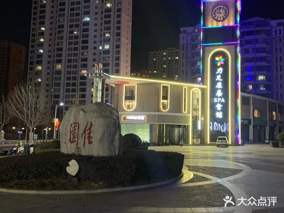 力足康养SPA会馆(佳润尚城店)