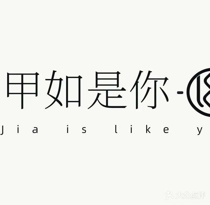 甲如是你(新洲路店)