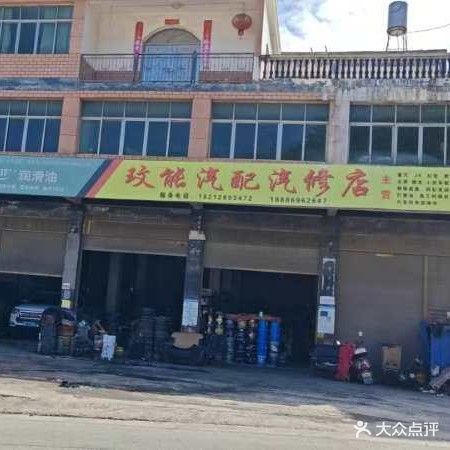 玟能汽配汽修