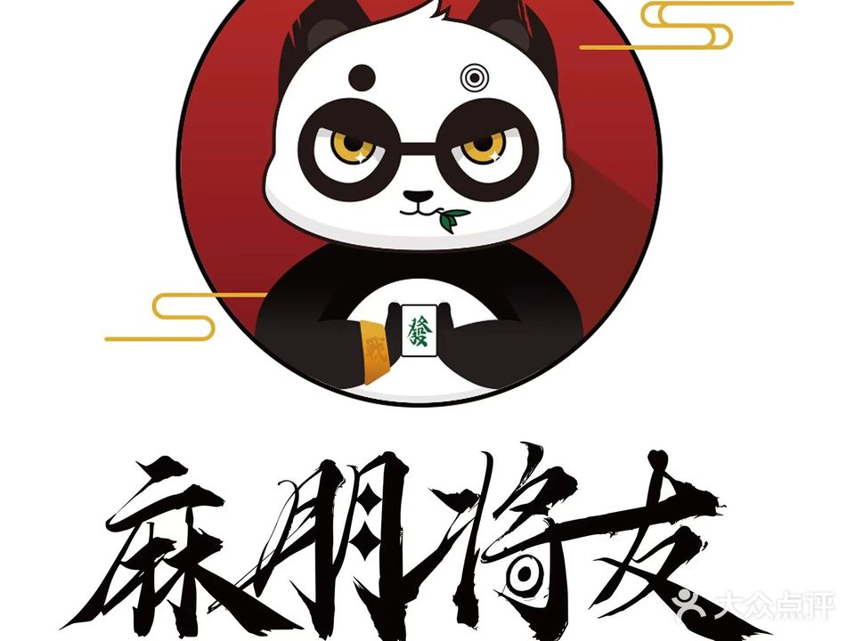 麻朋将友·无人自助棋牌(淡浦实验店)