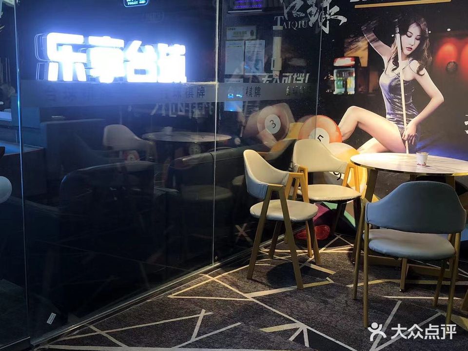 乐享台球