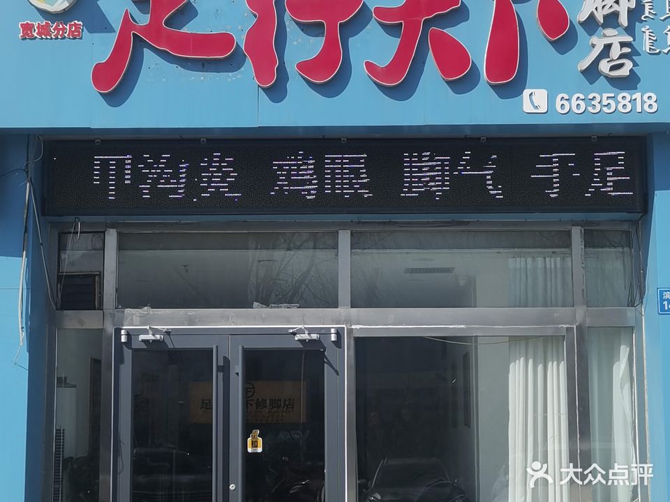 足行天下修脚店