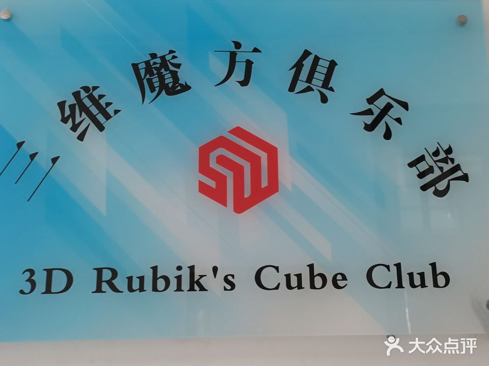 三维魔方俱乐部(北京路店)
