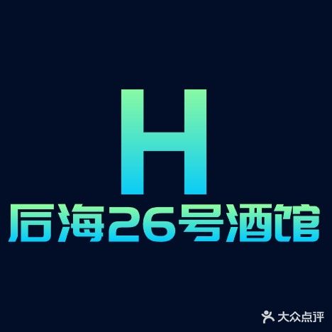 后海26号酒馆