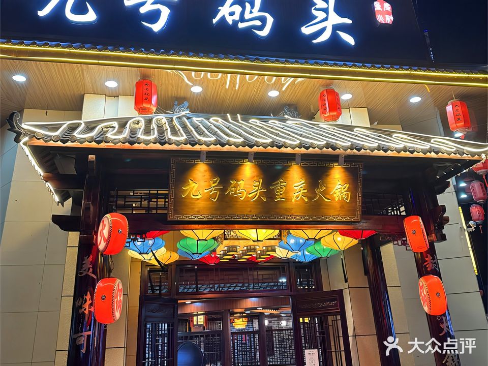 九号码头重庆土火锅(江北店)