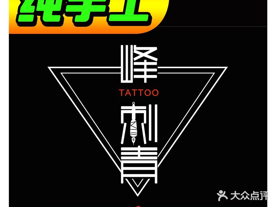 峰刺青·tattoo穿孔